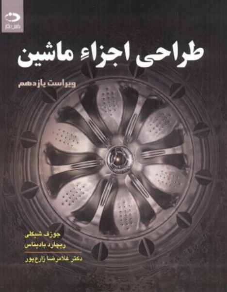 کتاب طراحی اجزا ماشین ویراست 11 دانش نگار